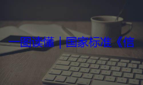 国家标准全服务能力一图读懂要求信息安全技术 网络安