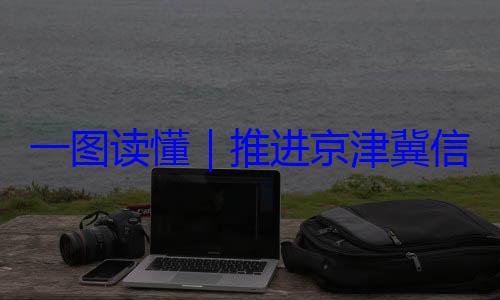 定了推进京津冀体化路线图一图读懂信用监管一